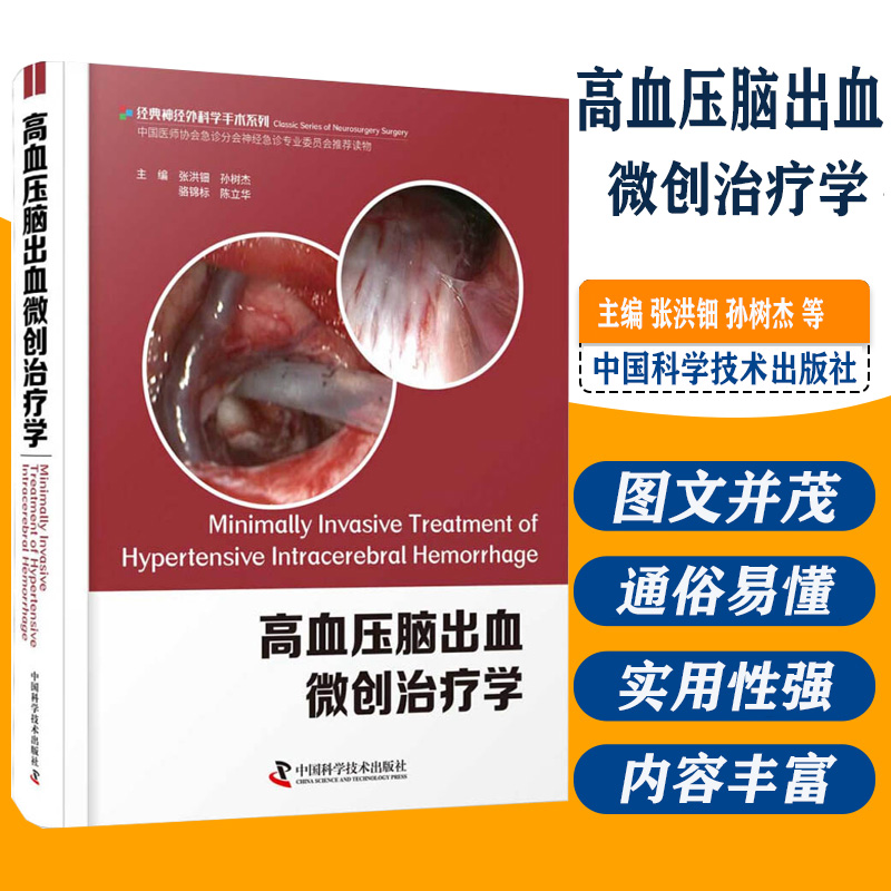 高血压脑出血微创治疗学 从开颅手术到微创锁孔手术从粗略定位到三维定位从硬通道到软通道 9787504686169