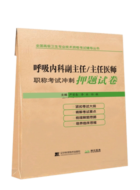呼吸内科副主任医师冲刺卷押题
