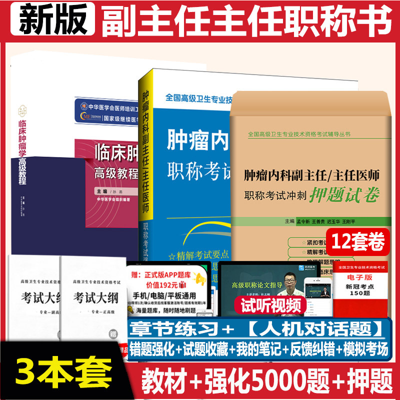 临床肿瘤学高级教程副主任内科