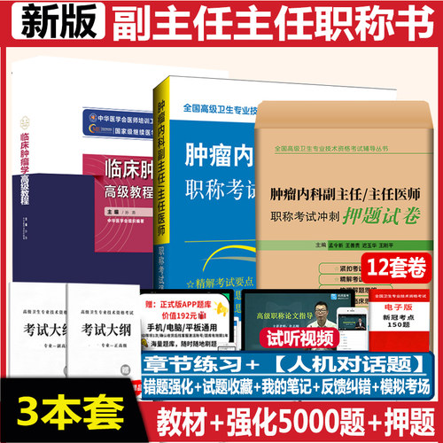 临床肿瘤学高级教程副主任内科