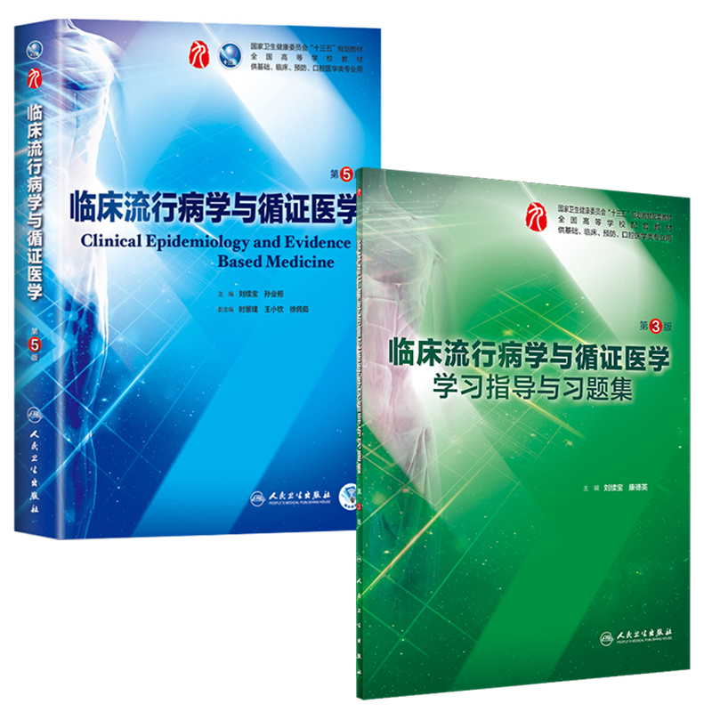人卫本科临床 临床流行病学与循证医学第5版五+学习指导与习题集第3版第9九轮内科学外科学妇产科学儿科学刘续宝孙业恒人卫社