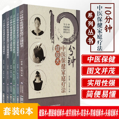 10分钟中医保健家庭疗法头痛缓解术+健脑术+腰腿痛缓解术+疲劳消除术+美容术+胃痛缓解术10分钟中医保健家庭疗法系列丛书中医 美容