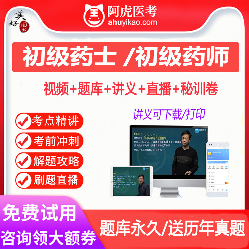 药学初级士初级师西药药剂师卫生职称考试题库视频课程网课真题