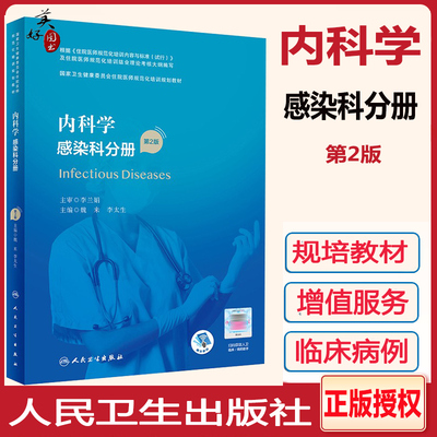 内科学感染规培教材新版人卫