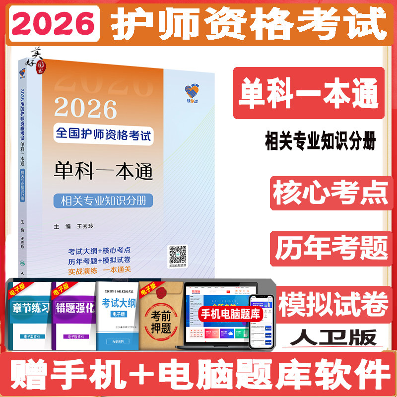 2026护师资格考试单科一本通相关专业知识分册 初级护师护理学师考点导航 重点难点资料用书参考资料题库练习题模拟题真题人卫版