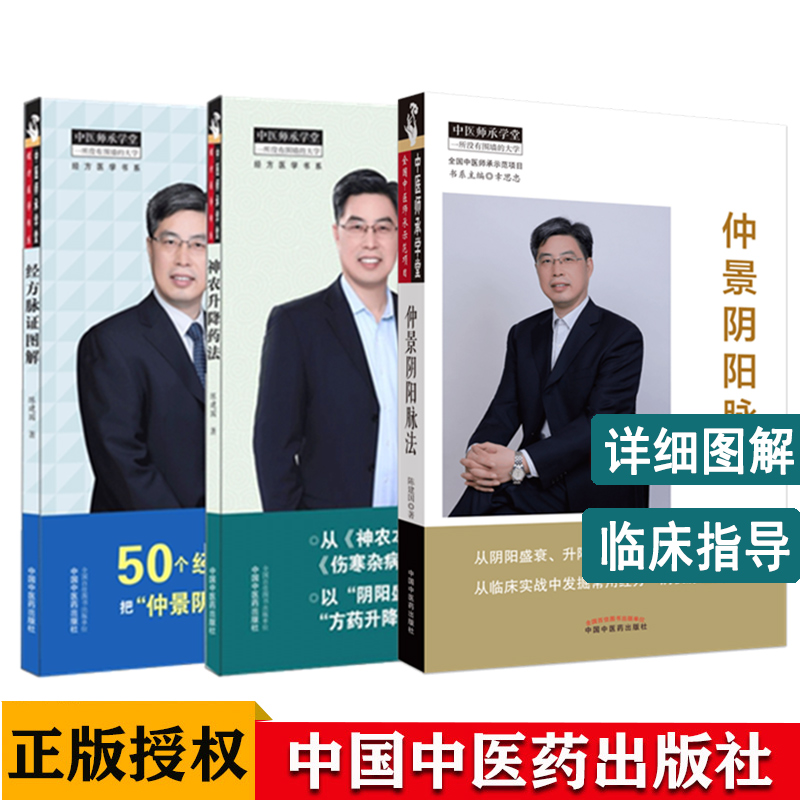 经方脉证图解+神农升降药法+仲景阴阳脉法 陈建国 神农本草经 伤