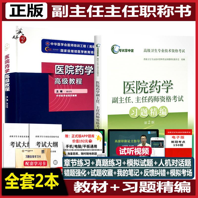 医院药学高级教程2022主任
