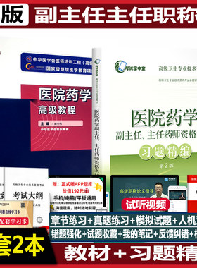 医院药学高级教程2022主任