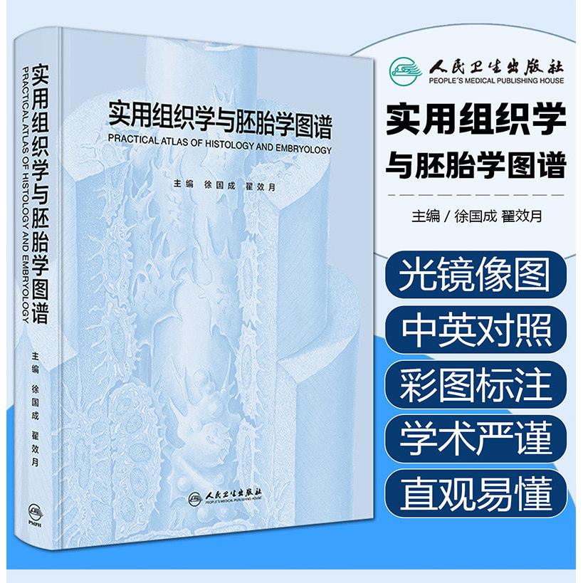 实用组织学与胚胎学图谱 徐国成翟效月病理图像全彩手绘教材奈特局部临床医学教学 人体解剖学彩色图谱 人民卫生出版社