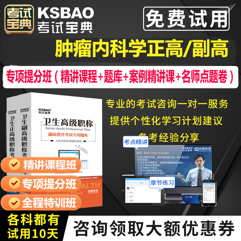 肿瘤内科学副主任职称题库