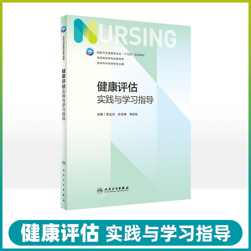 健康评估实践与学习指导人卫