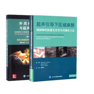 周围神经阻滞及置管实用操作方法 超声引导下区域麻醉 9787565914027 外周神经阻滞与超声介入解剖 2本