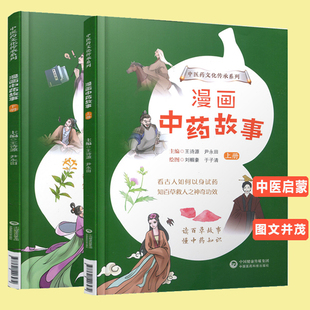 漫画中药故事 上下册 知百草救人之功效 中医学中医启蒙儿童绘本中药故事亲子读物书籍 中药草药功效  中国医药科技出版