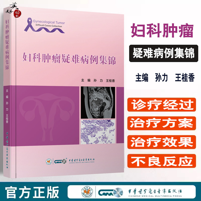 妇科肿瘤疑难病例集卵巢恶性肿瘤