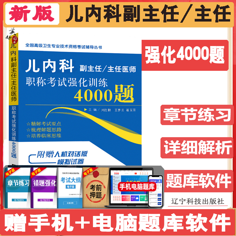 儿科学副主任医师职称习题集