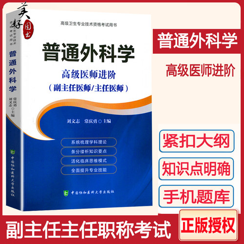 外科学副主任主任副高正高进阶书