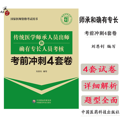 传统医学师承人员出师和确有专长人员考核考前冲刺4套卷 老专长跟师人员考核题库练习题模拟题真题 人机对话题 国家医师资格考试用
