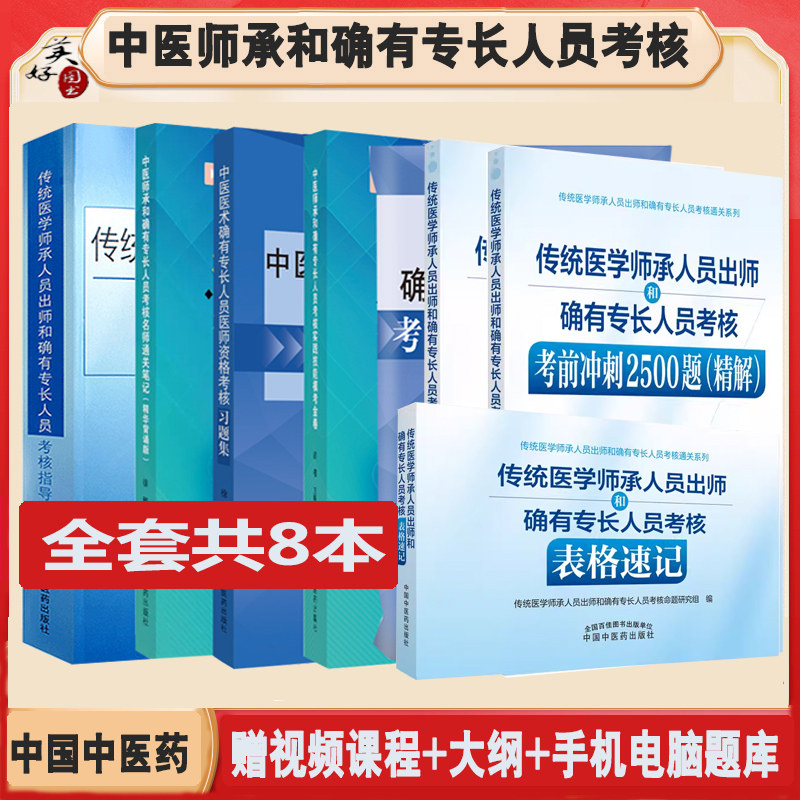 师承确有专长指导教材习题集考点