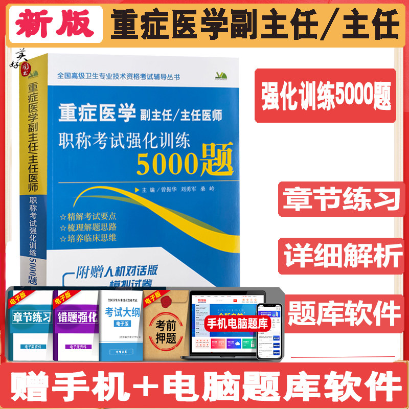 重症医学副主任职称考试书