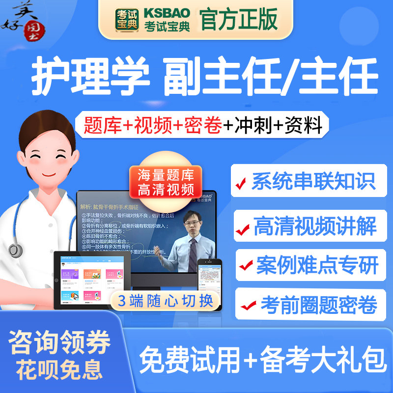 副主任护师职称考试题库主任护士正高副高内外妇儿社区护理视频题