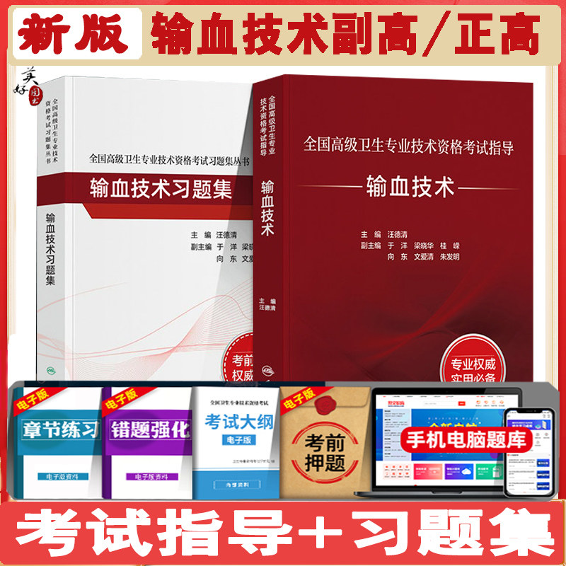 输血技术副高教材临床输血学检验技术副主任技师考试指导正高主任职称习题集题库全国高级卫生专业资格技术资格考试人卫版2027年