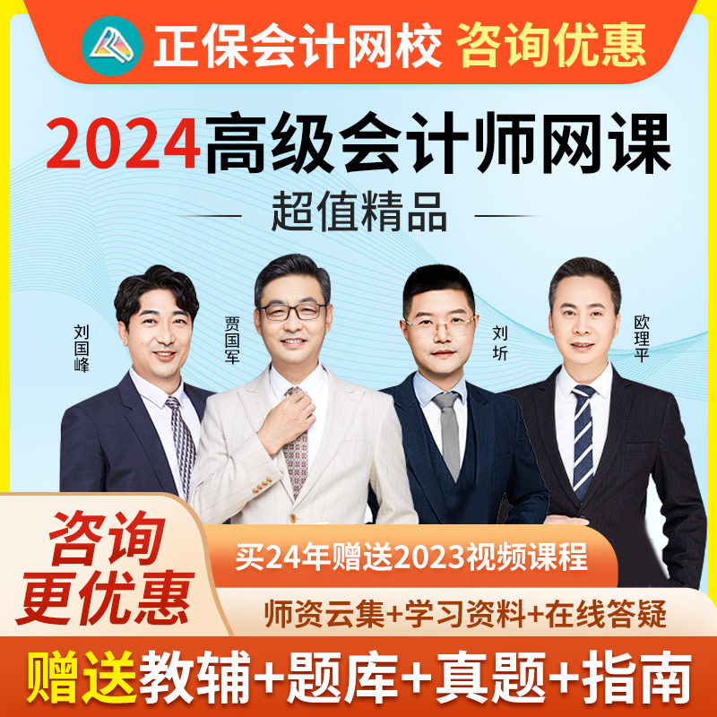 2024高级会计师考试视频网课课程题库超值精品班中华正保会计网校