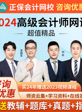 2024高级会计师考试视频网课课程题库超值精品班中华正保会计网校