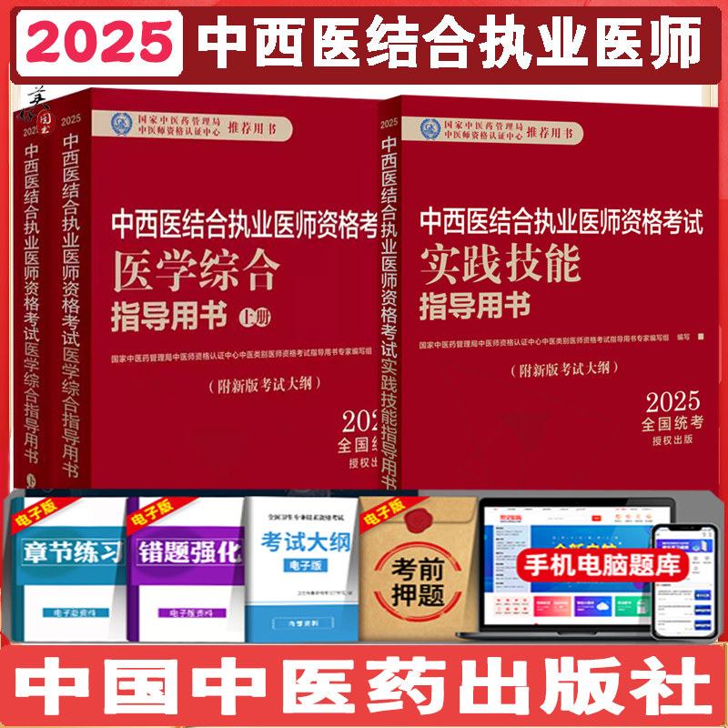 2025年中西医结合执业医师考试全套 医学综合笔试指导用书教材+实践技能操作指导用书 职业医师资料辅导书 视频课中国中医药出版社