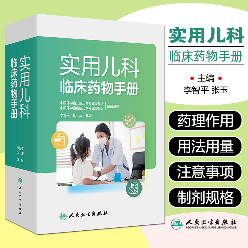 实用儿科临床药物手册  收录1000多种儿科用药 供儿童新生儿用药参考 药物  用药途径和用药剂量 用法用量 注意事项 制剂规格等