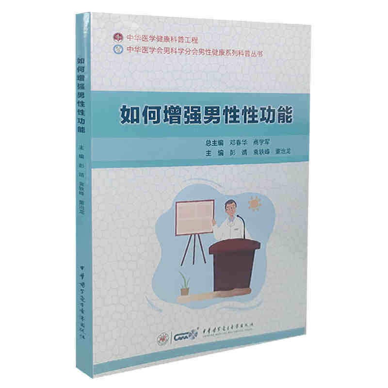 如何增强男性性功能 彭靖 袁轶峰 董治龙 主编 中华医学电子音像出版