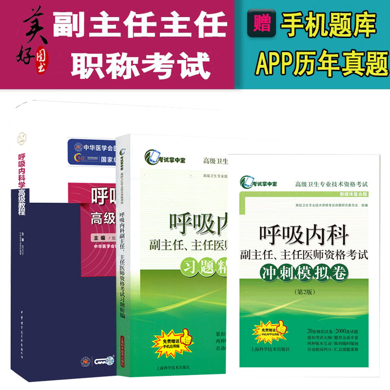 呼吸内科学副主任医师教材习题集