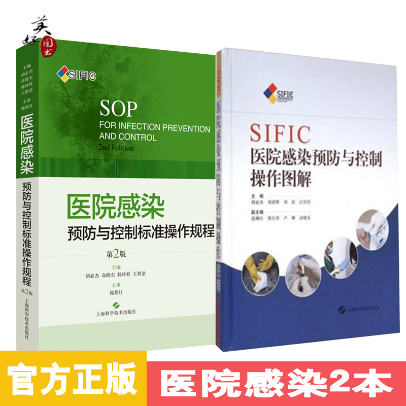 医院感染预防与控制标准操作规程