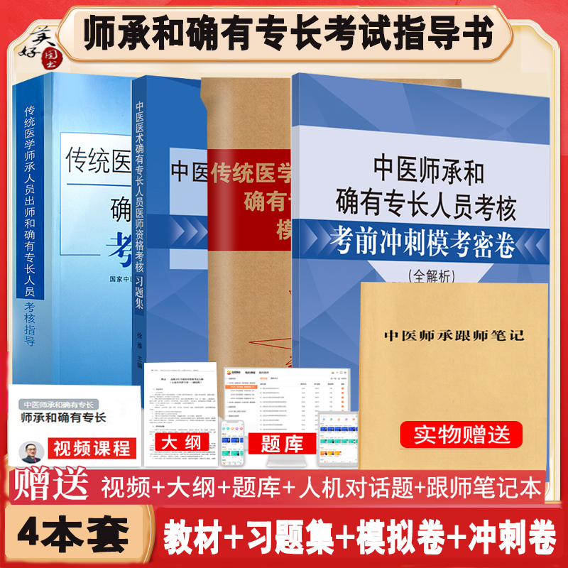 中医师承和确有专长人员考核指导书教材参考书传统医学师承出师跟师笔记题库练习题模拟题冲刺模考密卷押题卷同步练习中医药