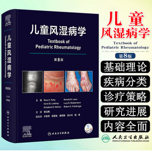 儿童风湿病学第8版翻译版宋红梅儿科学诊断方法常用药物辅助检查慢性关节炎感染性免疫系统功能障碍自身免疫缺陷表现医学专业 人卫