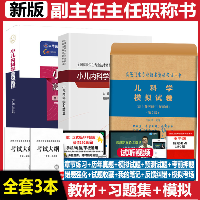 儿科学副主任高级教程习题集