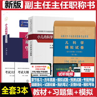 小儿内科学高级教程指导书 习题集 模拟试卷儿科学正高副高副主任主任医师进阶用书资料历年真题儿科卫生专业技术考试指导题库人卫