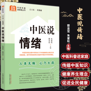 中医说情绪  全民阅读中医科普进家庭丛书 中医七情与五脏对应关系 调理情志事例方法9787513280716朱爱松 蔡亚宏中国中医药