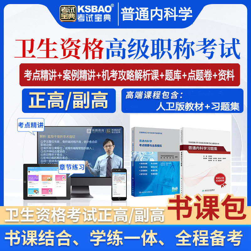 内科副主任医师职称考试视频课程主任正高副高课件书课包真题