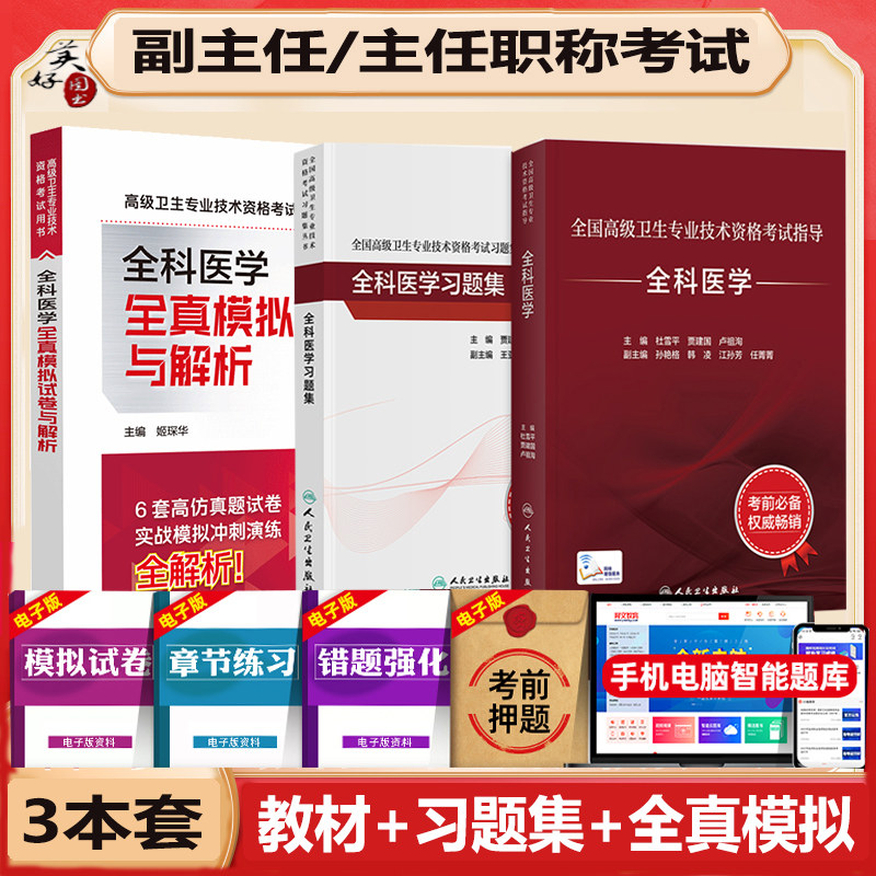 全科医学副高高级教程习题集