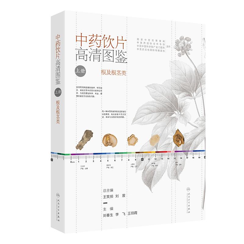 药饮片高清图鉴上册 根及根茎类 中药饮片采收加工炮制方法功能主治用法用量 刘春生 李飞 王丽霞 人民卫生出版社