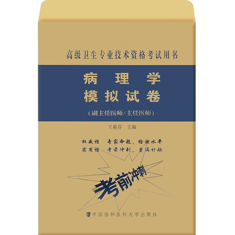 病理学高级教程副主任医师副高职称考试教材+习题集+卷子主任医生正高资料用书题集历年真题题库视频资料全套人卫协和版人机对话题