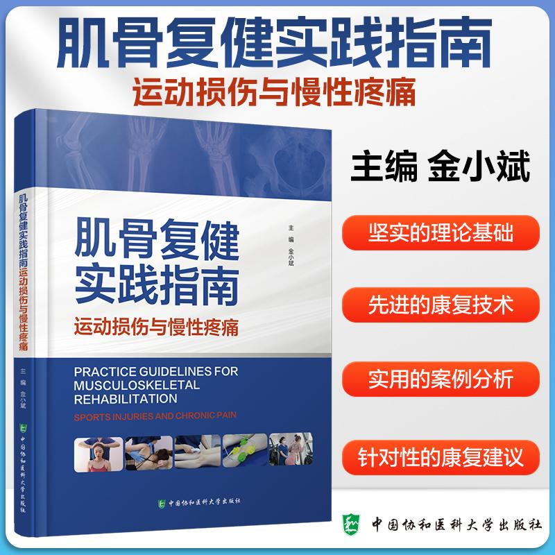 肌骨复健实践指南-运动损伤与慢性疼痛 康复医学生物力学外科学 肌骨复健学概述 工具书 参考资料 协和医科大学