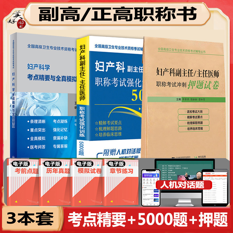 妇产科副高教材习题集人卫版