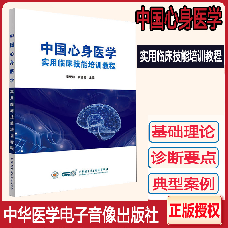 中国心身医学实用临床技能培训教程 西医临床精神科参考书籍心身疾病