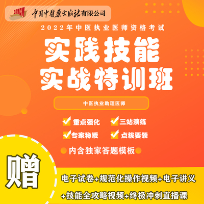 中医执业助理医师考试实践技能实战特训班视频课程（全三站）2025中医助理医师实践技能官方操作视频课件网课题库教材袋鼠医学