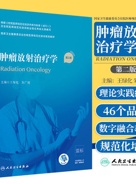 肿瘤放射治疗学第2二版 国家卫生健康委员会住院医师规范化培训教材住院医师规培教材 放射物理生物医学影像资料用书人民卫生