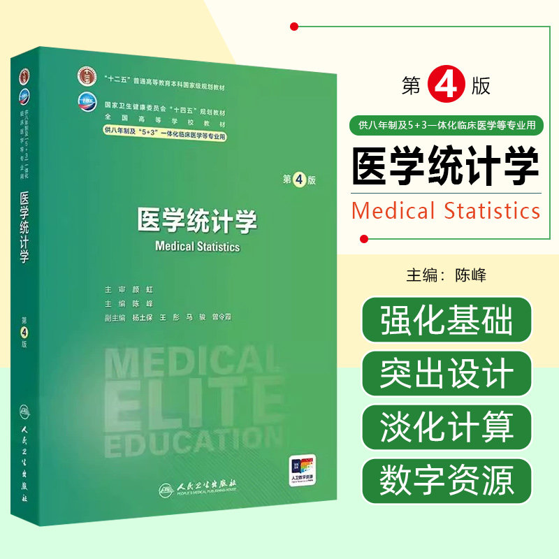 医学统计学第4四版 十四五规划教材全国高等学校教材供八年制及5+3一体化临床医学等专业用研究生教材辅导书  人民卫生出版社