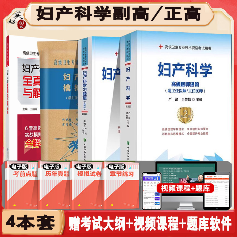 妇产科学副高正高职称教材习题