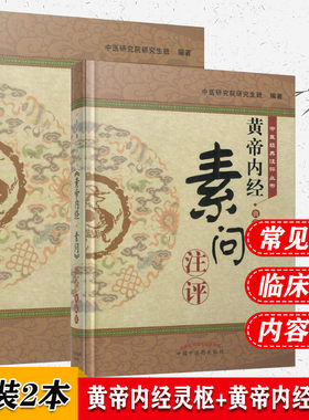 2本 中医经典注评丛书 黄帝内经灵枢+黄帝内经素问 注评 典藏版  中医研究院研究生班编 中国中医药出版社