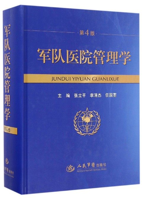 正版 军队医院管理学 张立平 李清杰 任国荃主编 人民军医出版社9787509192078